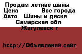 Продам летние шины › Цена ­ 8 000 - Все города Авто » Шины и диски   . Самарская обл.,Жигулевск г.